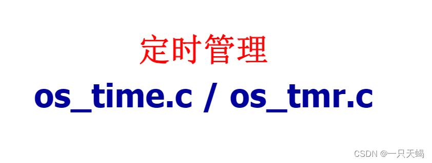 μC/OS-II---计时器管理2（os_tmr.c）