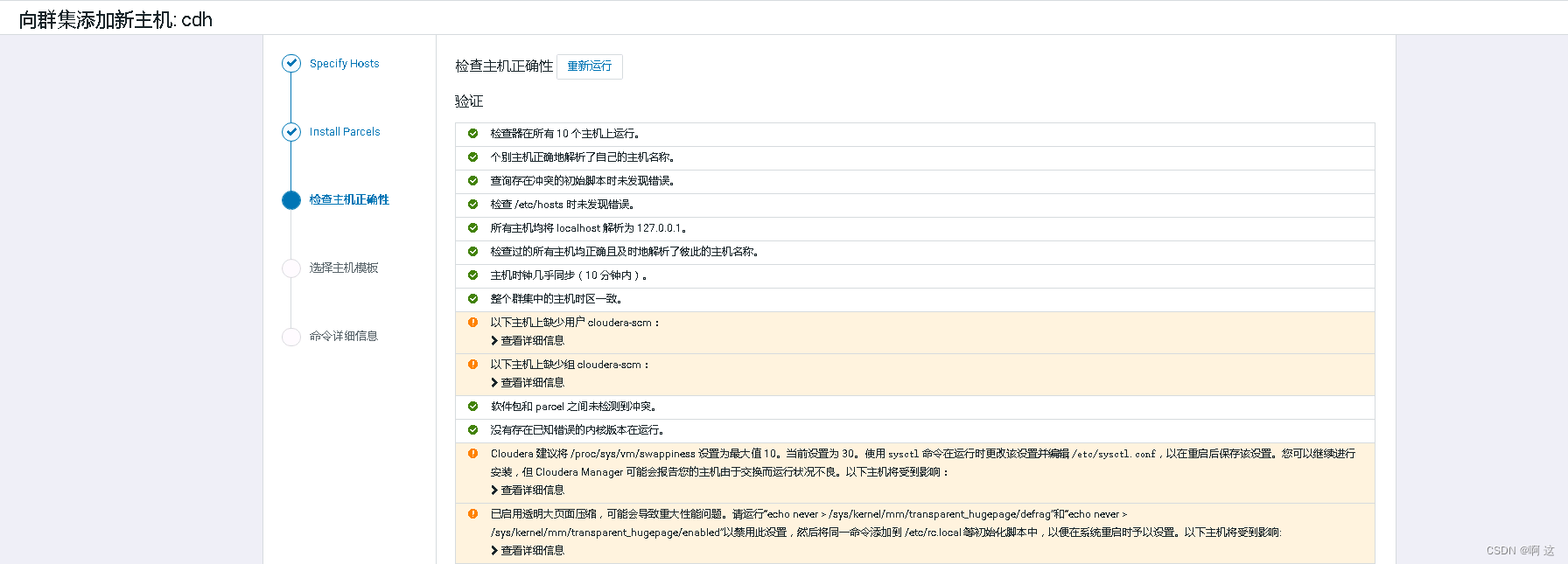 CDH常见错误之主机添加_java.lang.exception nonthrown exception for stacCSDN博客