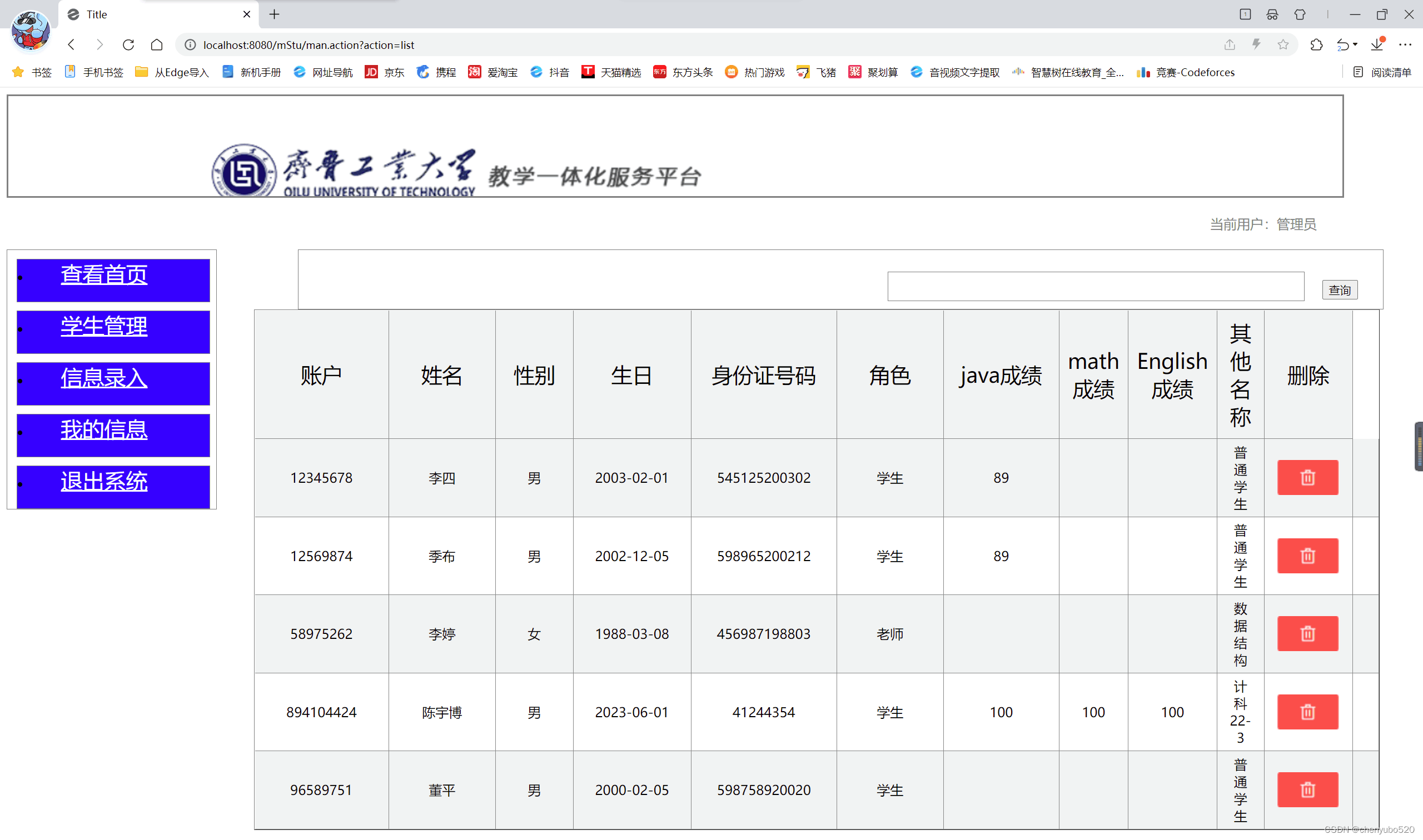 学生管理界面，可进行学生信息的查询和删除