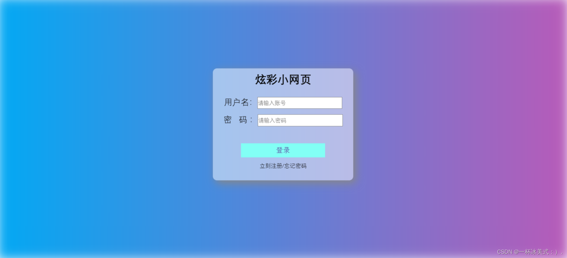 流光炫彩背景小特效（html+css）简易版登录页面