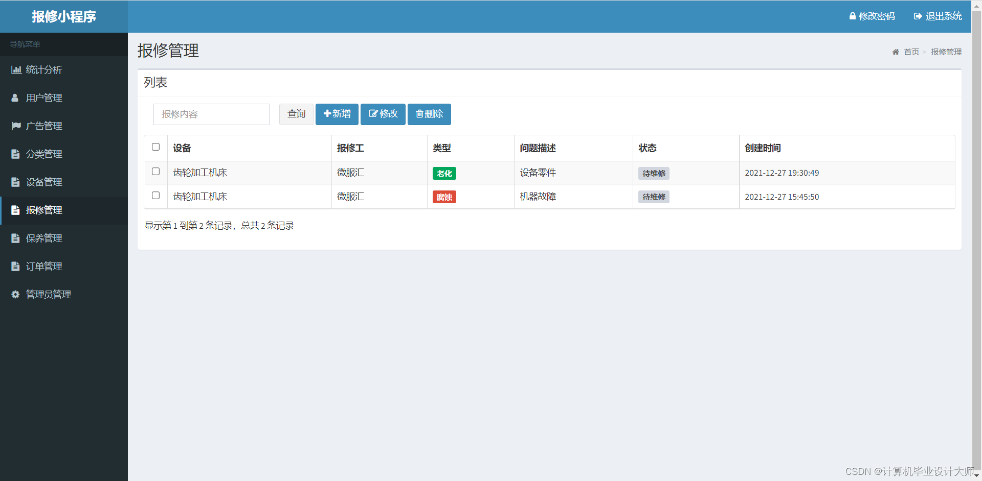 基于微信小程序的设备报修系统源码