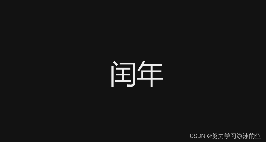 C语言如何判断闰年？