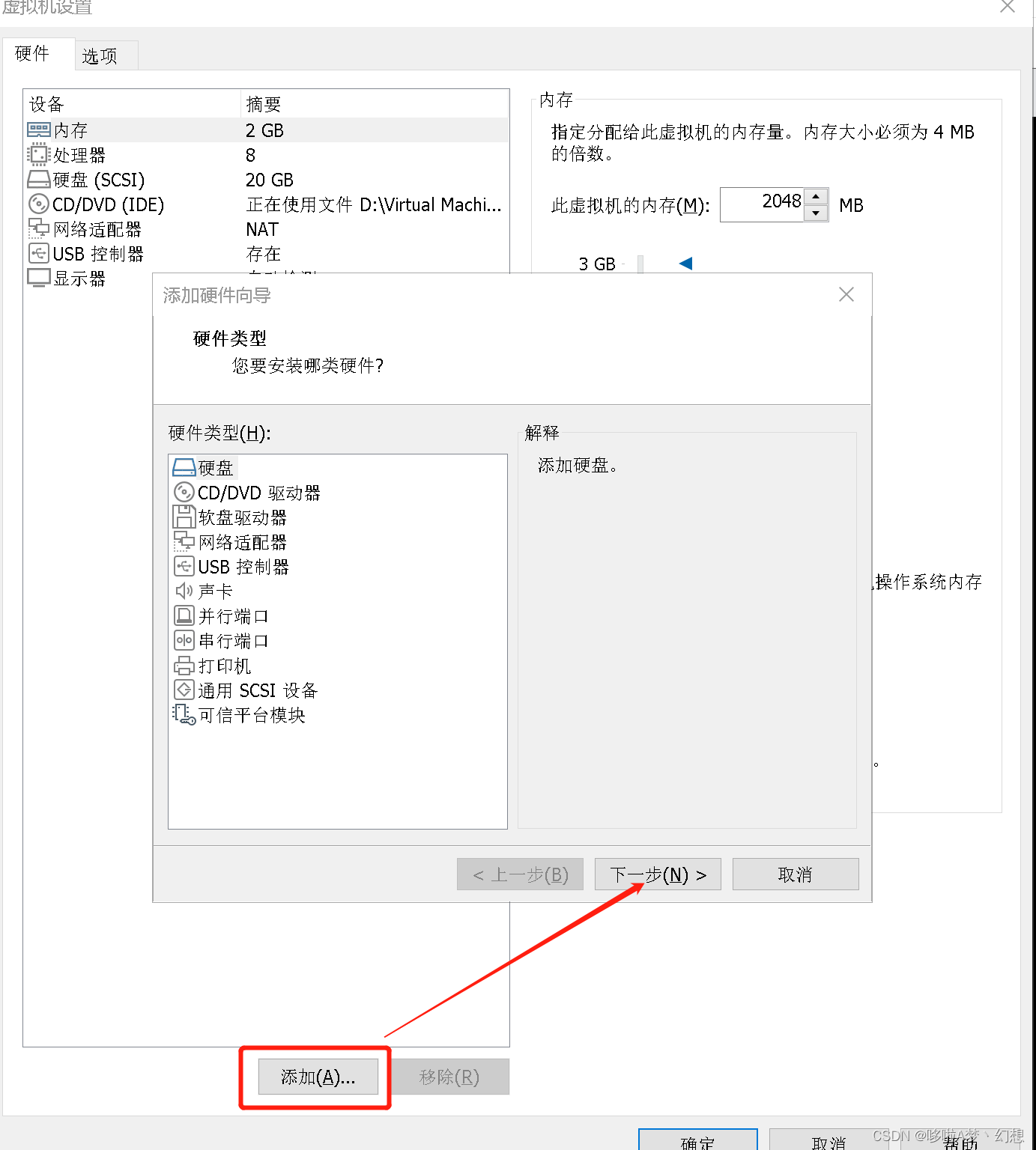  选择添加的硬件类型为：硬盘