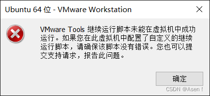 通过VMware界面启动和关闭Ubuntu虚拟机时报这个错误