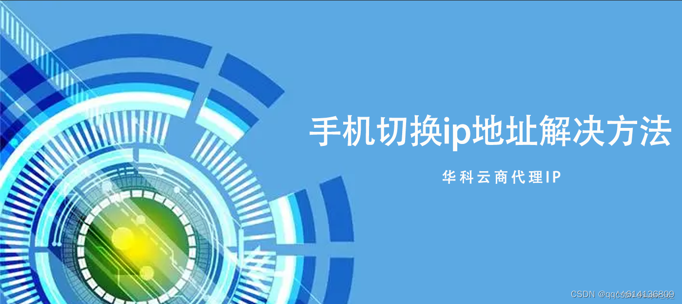 手机切换ip地址会遇的问题以及解决方法汇总