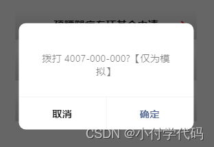 【uniapp】微信小程序中实现点击拨打电话的功能