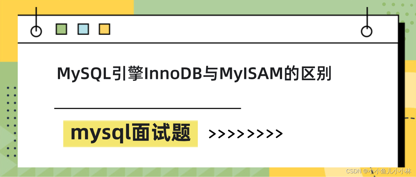 mysql面试题17：MySQL引擎InnoDB与MyISAM的区别
