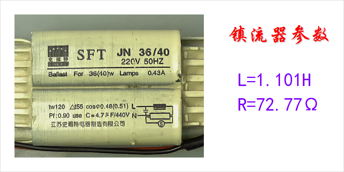 ▲ 图1.1.1 镇流器测量得到的电气参数