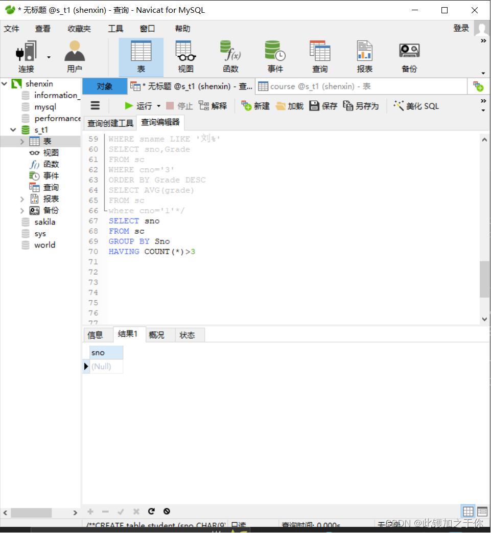 数据库实验：SQL的数据定义与单表查询