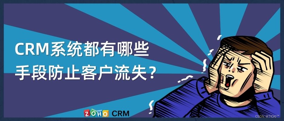 CRM系统软件如何防止客户流失