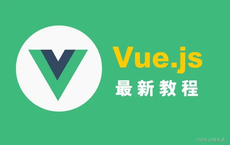 Vue.js入门指南：从基础到进阶，掌握现代JavaScript框架的核心概念与高级特性(2W字小白教程)