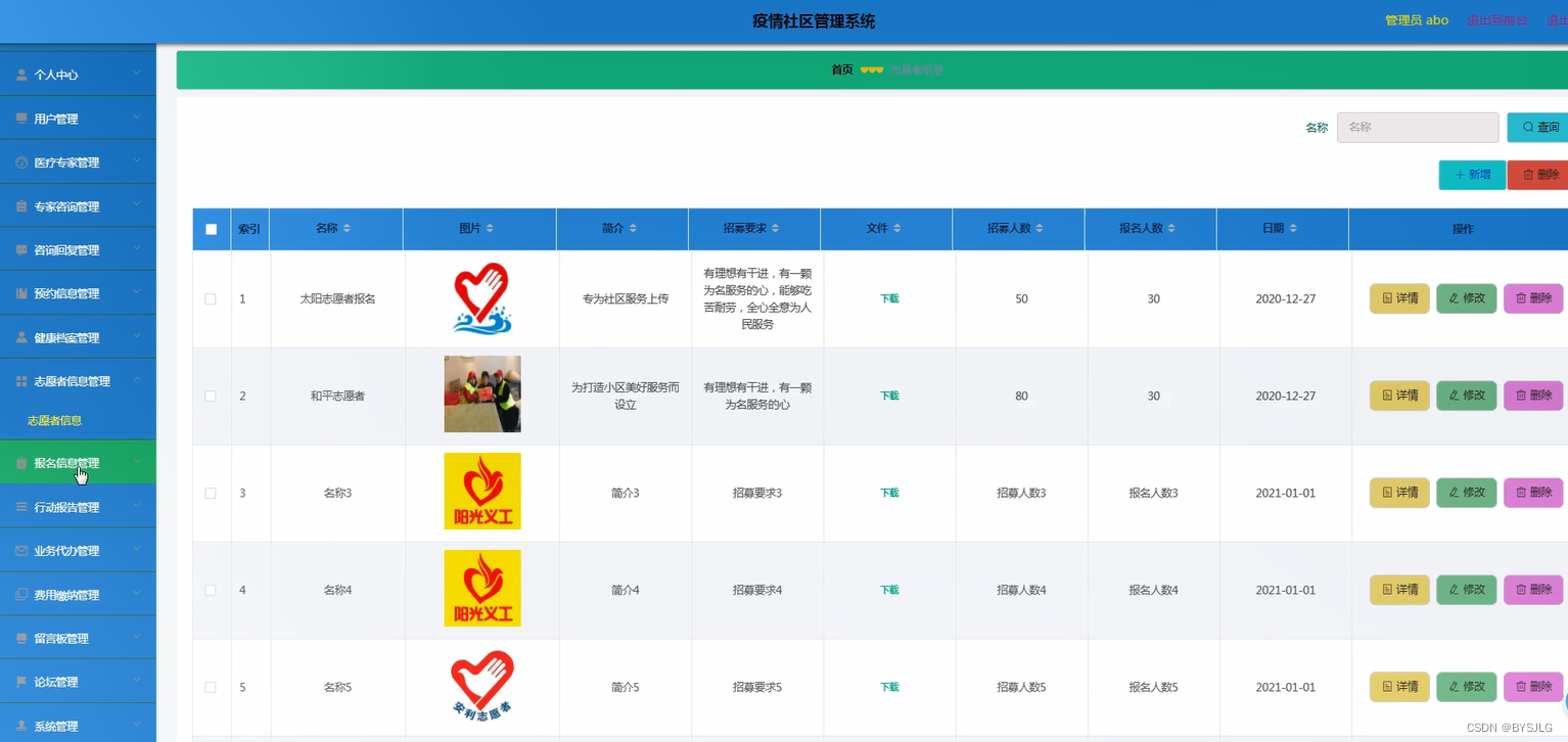 志愿者信息管理