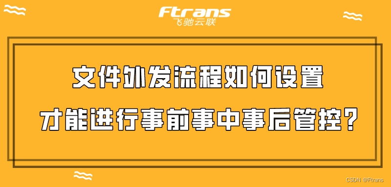 文件外发流程如何设置，才能进行事前事中事后管控呢？