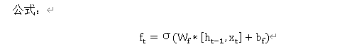 公式：f_t=σ(W_f*[h_(t-1),x_t ]+b_f)