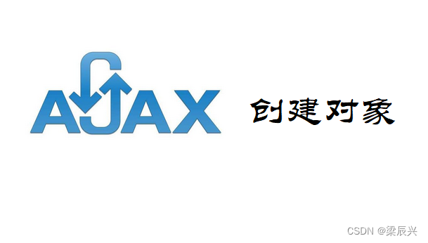 Ajax 创建对象