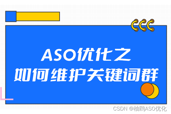 ASO优化之如何维护关键词群