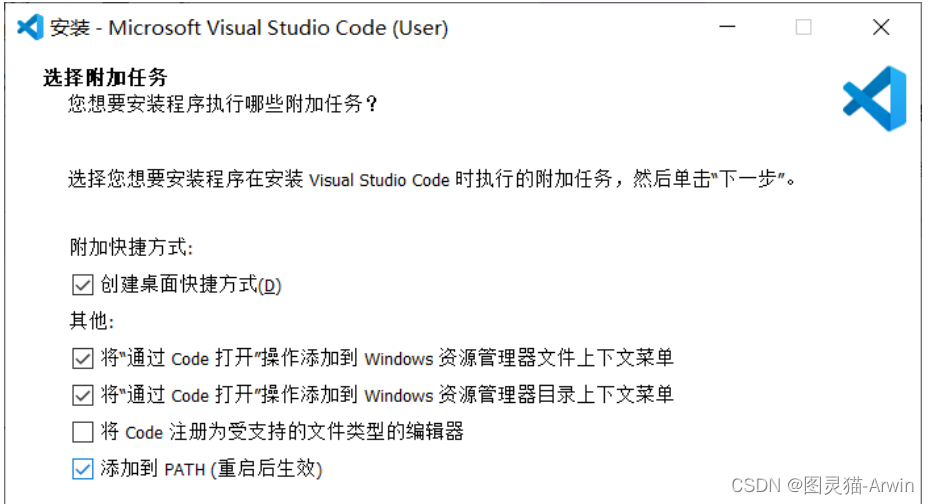 图2-10 VS Code安装参数