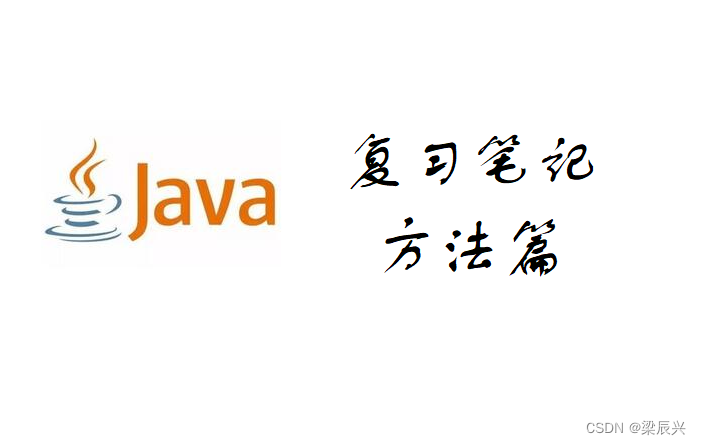 Java 复习笔记 - 方法篇