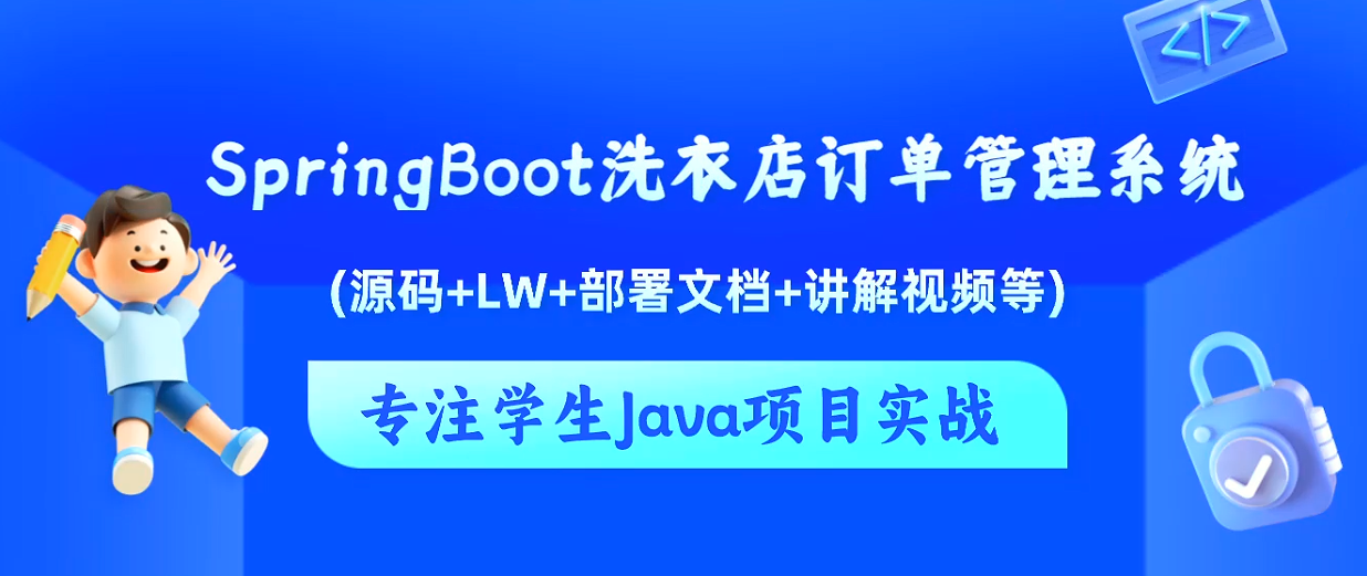 基于Java+SpringBoot+Vue洗衣店订单管理系统设计和实现