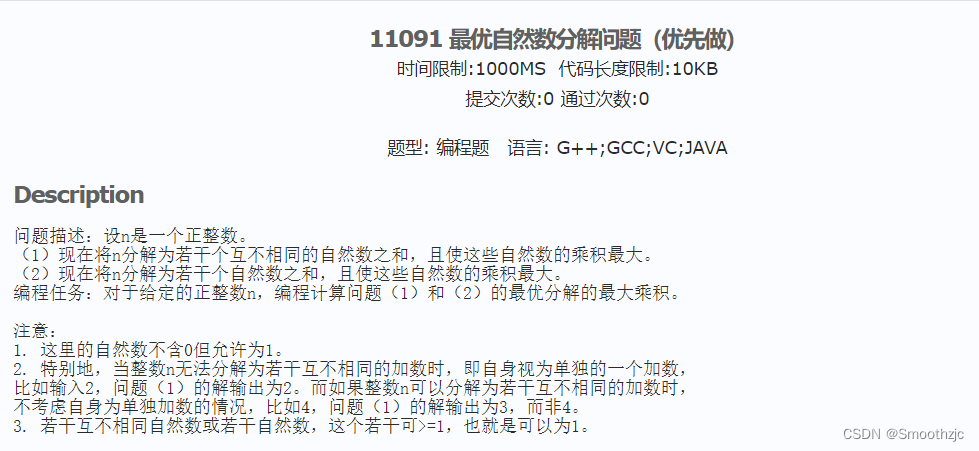 算法设计与分析 SCAU11091 最优自然数分解问题（优先做）