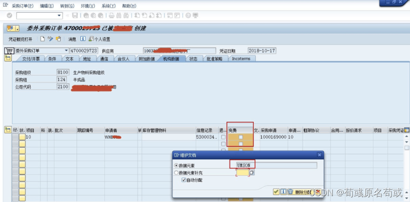 SAP 采购订单免费标识自动勾选的判断依据