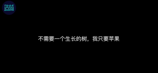 ▲ , 不需要一个生长的树、只需要一个苹果