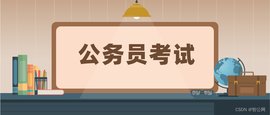 智公网：这几类人员报考公务员无法被录取