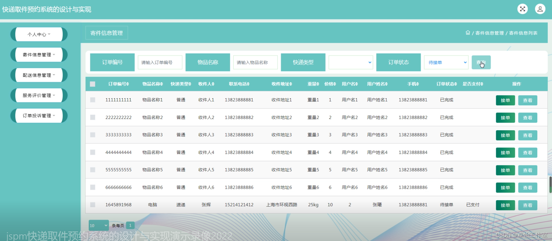 【计算机毕业设计】33.快递取件预约系统源码