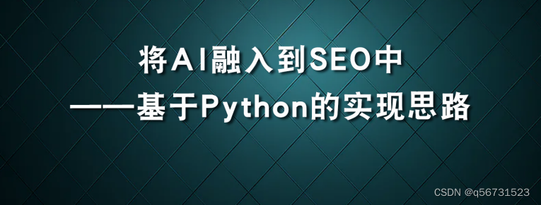 将AI融入到SEO中—基于Python的实现思路