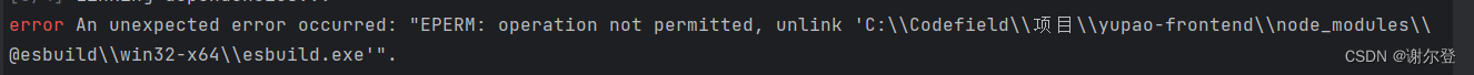 【Vue】yarn 安装包时权限不足或者文件夹被占用导致安装失败
