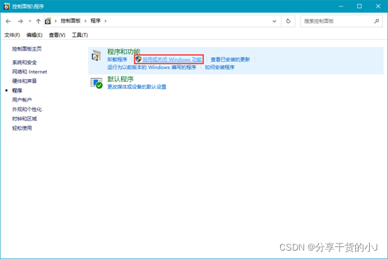图4-2程序中的启用或关闭Windows功能