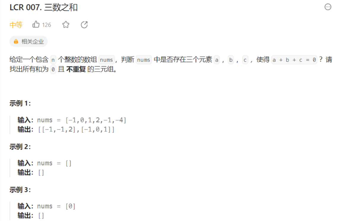 leetcode LCR 007 mid. 三数之和。对撞指针解法