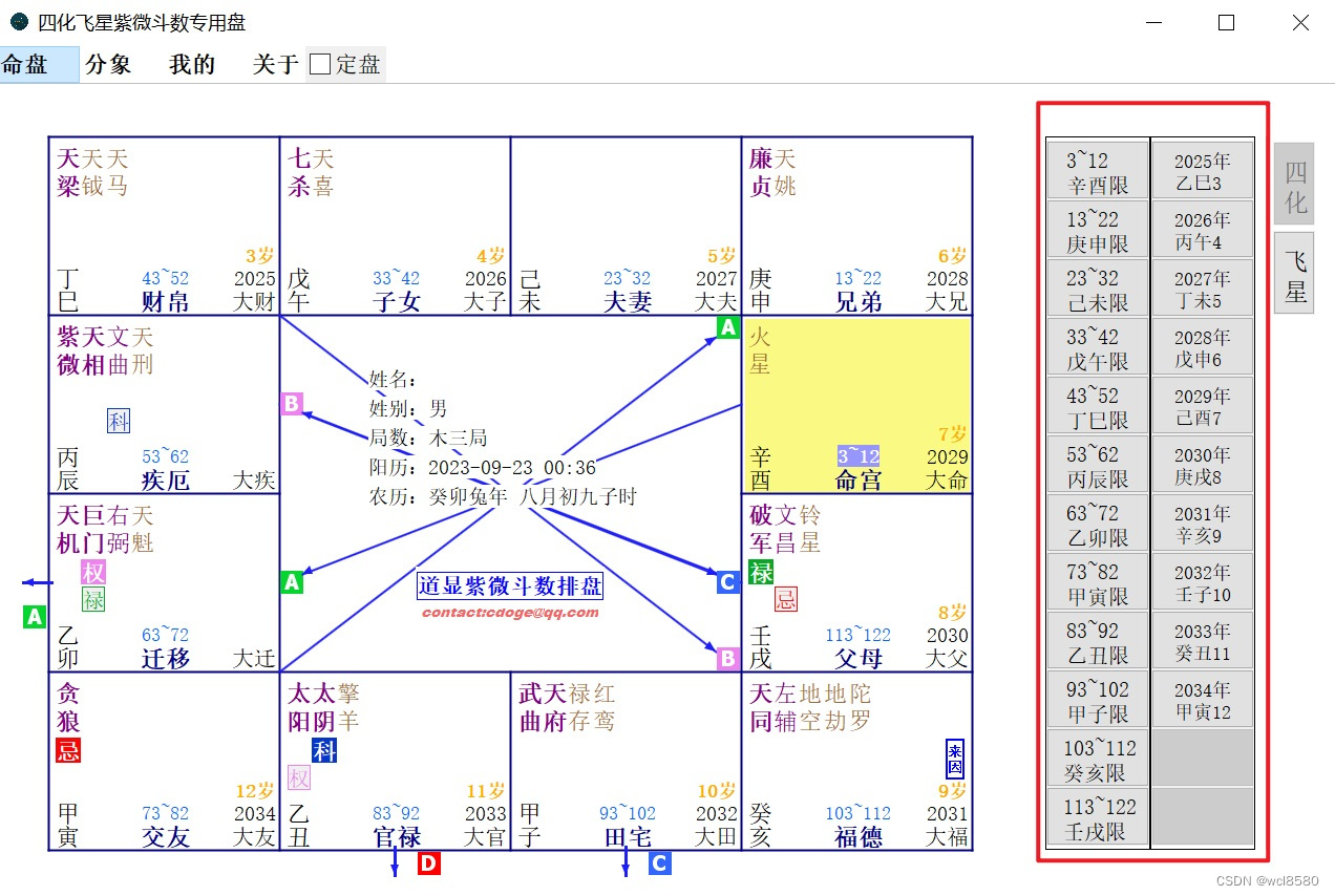 pc端四化飞星紫微斗数排盘软件（接近楚天云阔使用的排盘软件）