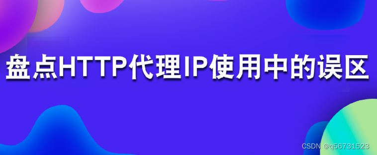 盘点HTTP爬虫ip使用中的误区