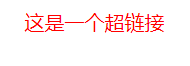 css标签——文本标签