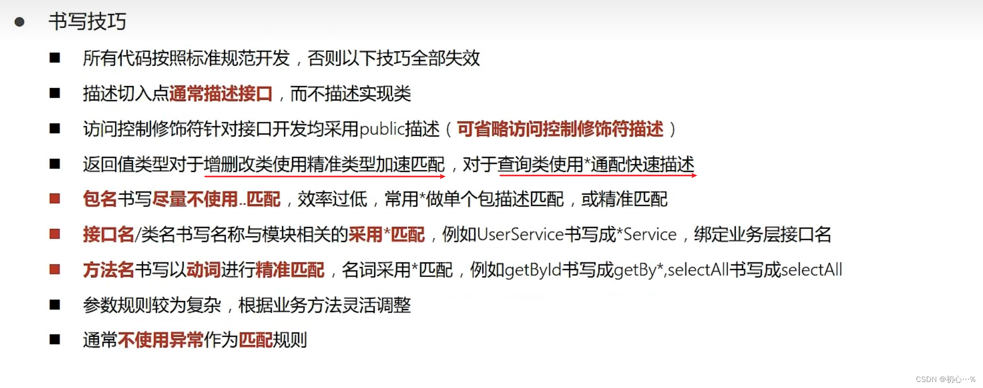 切入点表达式书写规范