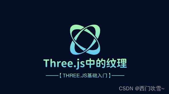 【Three.js】Three.js中的纹理—图像应用和属性调整