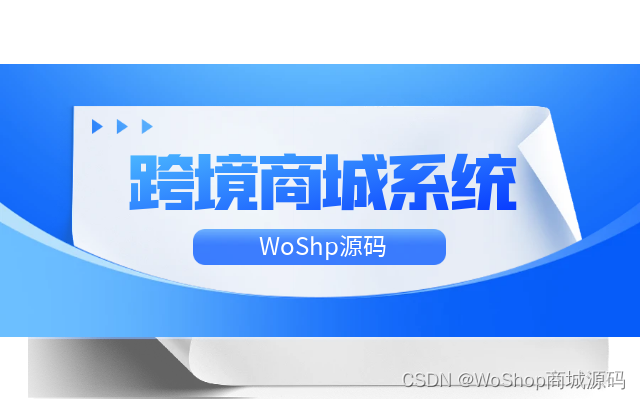 【独家揭秘】跨境电商源码独立开发，软著认证，前后端全开源，无加密，交付源码，商用无忧！