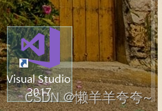 C++教程（一）开发环境visual studio的安装——图文详细