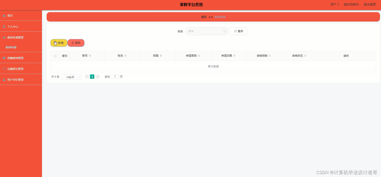 教师申请