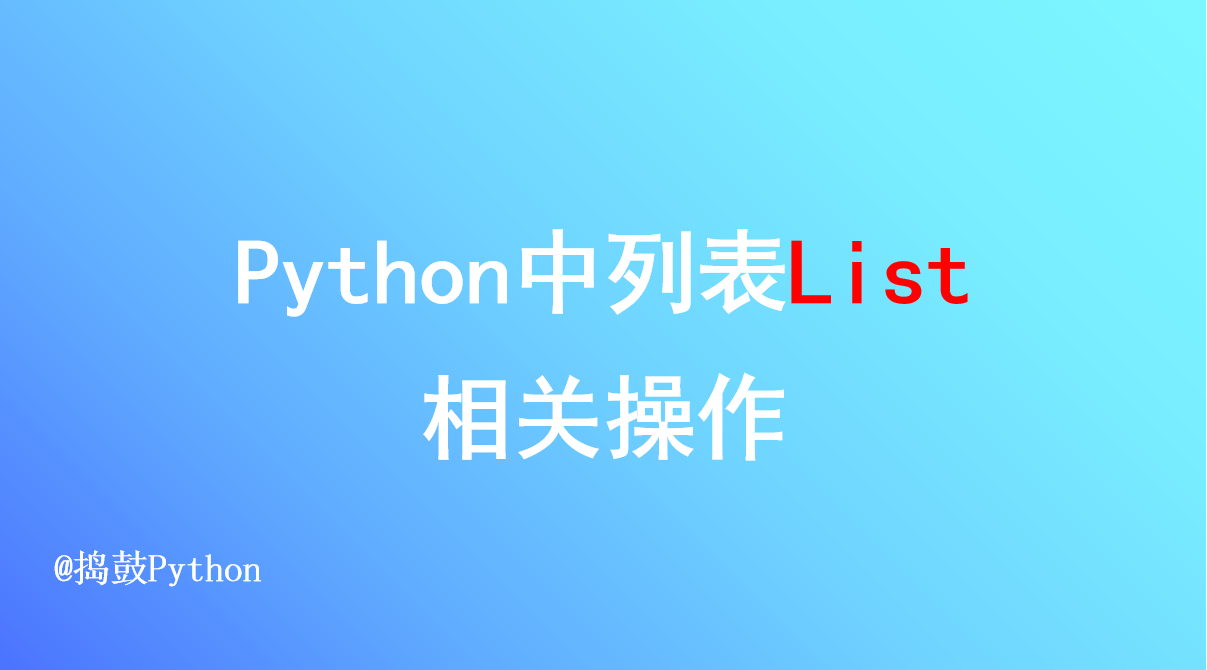 Python中列表List相关操作-EW帮帮网