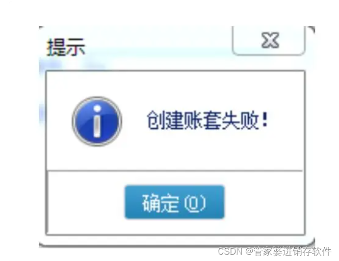 管家婆软件创建账套提示：创建账套失败