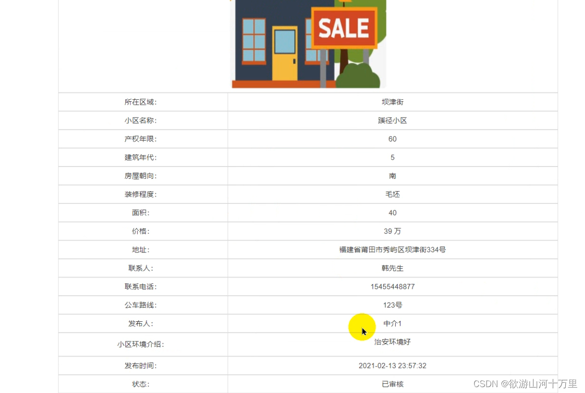 基于SSM房屋租赁出售系统的设计与实现