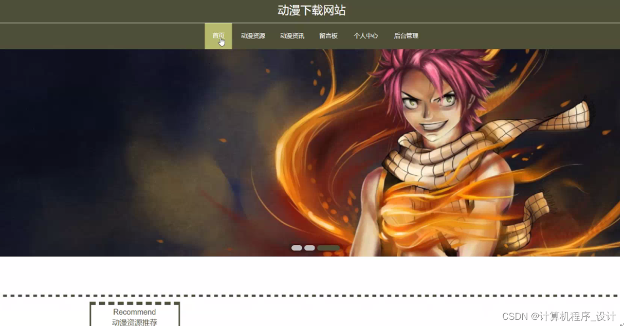 图5-3网站首页界面图点击动漫资源,用户可以查看资源名称,资源图片