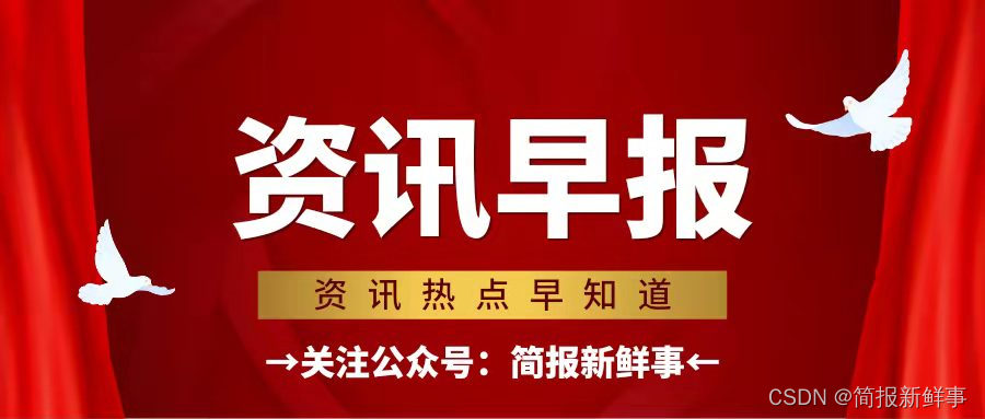 每日简报 4月29日简报新鲜事 每天一分钟 了解新鲜事