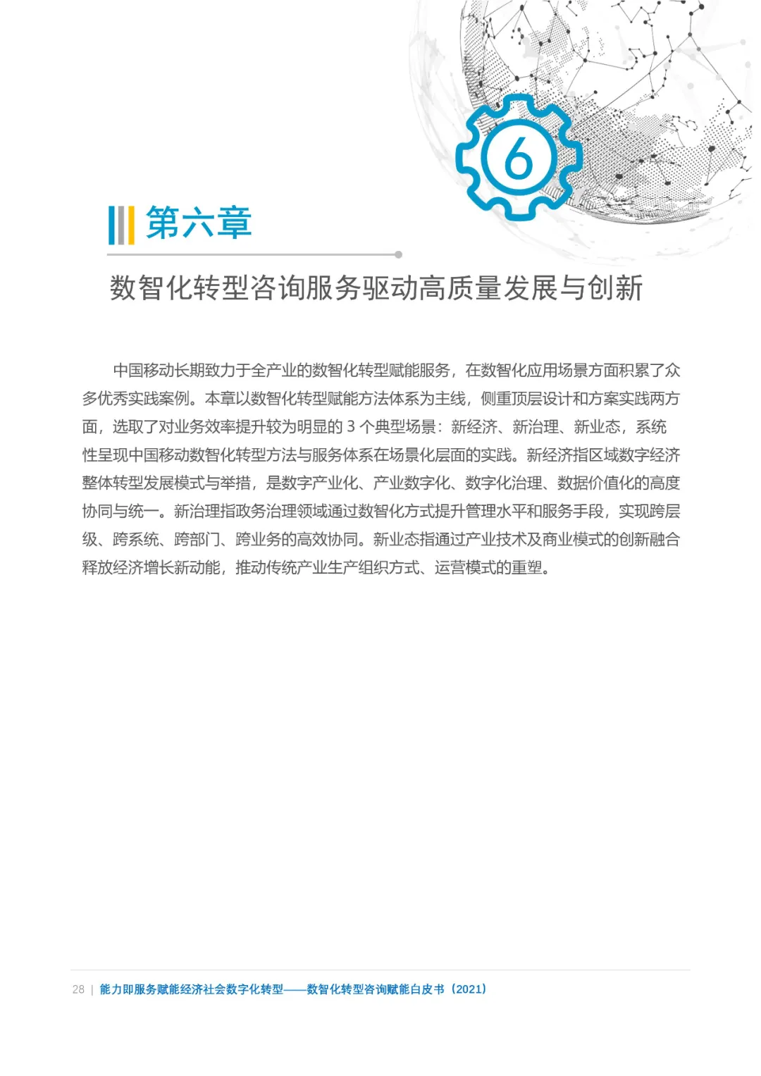 分享|数智化转型咨询赋能白皮书2021（附PDF）