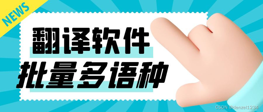 如何批量翻译英语文章 Denzel1234的博客 Csdn博客 如何批量翻译英语文章 Denzel1234的博客 Csdn博客