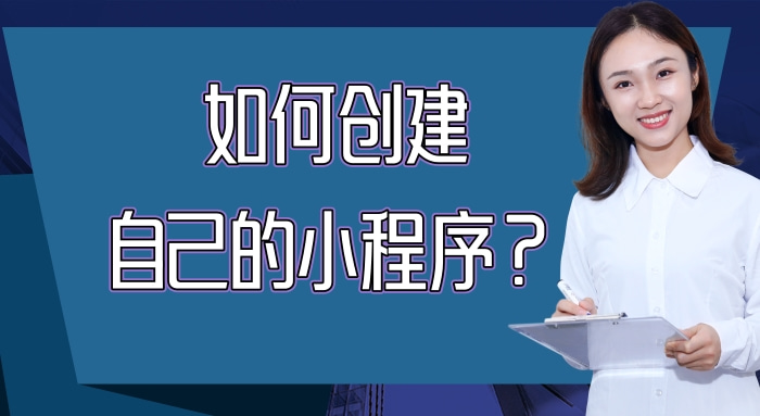 如何创建微信小程序_添加小程序「建议收藏」