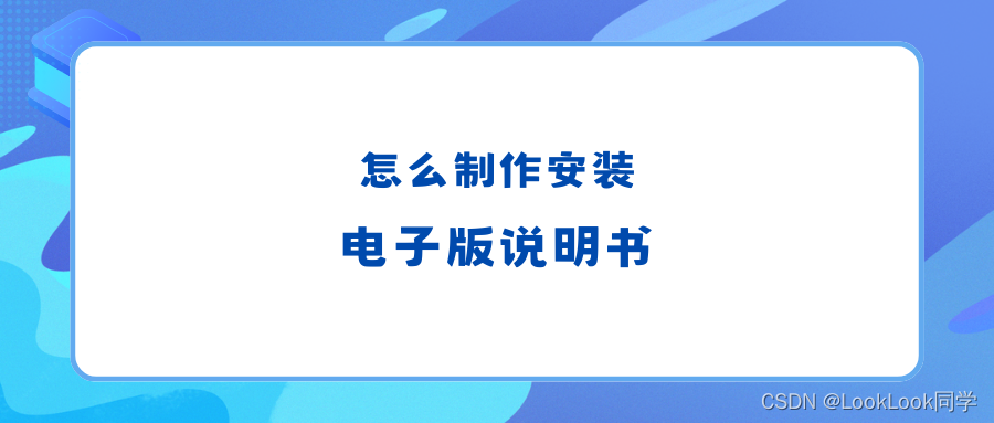 怎么制作安装电子版说明书？方法献上~