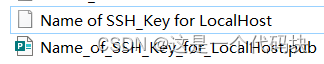 本地主机的SSH密钥对
